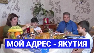 Семья Ахмедовых из Нерюнгри: «Мой адрес - Якутия»