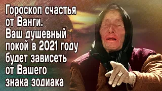 Шокирующий гороскоп счастья от Ванги. Душевный покой в 2021 году будет зависеть от знака зодиака