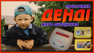 Dendy - приставка мого дитинства. Епоха 8 біт в Україні (Сюбор, Kenga)