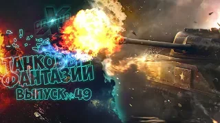 Танковые фантазии №49 | Приколы с танками | от GrandX [World of Tanks]