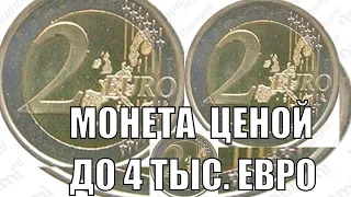 ЗА 4 ТЫСЯЧИ ЕВРО ВЫ СМОЖЕТЕ ЛЕГКО ПРОДАТЬ ЭТУ МОНЕТУ НОМИНАЛОМ 2 ЕВРО