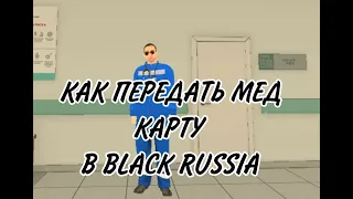 КАК ПЕРЕДАТЬ МЕД КАРТУ В BLACK RUSSIA