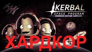 kerbal Space Program ХАРДКОР #1 Убил Кермана 🔪🩸