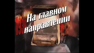 "НА ГЛАВНОМ НАПРАВЛЕНИИ" 2010 г.