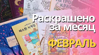 Раскрашено за ФЕВРАЛЬ 2024 | Completed pages in February 2024