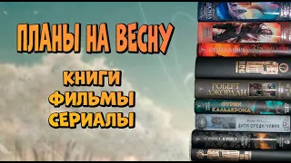 БОЛЬШИЕ планы на ВЕСНУ🔥Что планирую читать и смотреть, книги фильмы сериалы