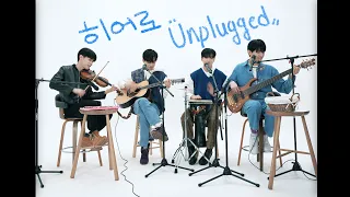 LUCY LIVE CLIP - 히어로(Hero) (Unplugged Ver.) /ENG sub