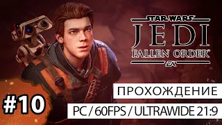 Star Wars Jedi: Fallen Order / #10 / прохождение без комментариев / [PC/Ultrawide 21:9/60fps]