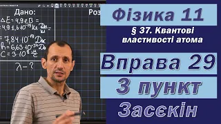 Засєкін Фізика 11 клас. Вправа № 29. 3 п.