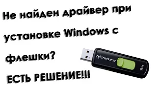 Ошибка при установке Windows 7 8 10 не найден драйвер USB 3.0 Решение! Winntsetup