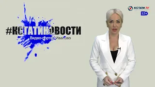 КСТАТИ.ТВ НОВОСТИ Иваново Ивановской области 19 06 20