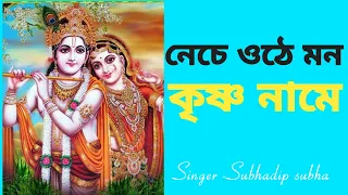 নেচে ওঠে মন কৃষ্ণ নামে #necheothemonkrishnonaame #harekrishna #morningsong #harekrishnasdd