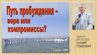 История Баптизма_Путь пробуждения - вера или компромиссы (3ч.) 08.10.2021 Родославов Е.К.