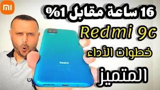 تحديث REDMI 9C 🔥خطوات تحسين وتقوية الأداء وتطبيق ميزات جديدة وشكل جديد أنيق ورائع 🚀 تحديث ريدمي ٩ سي