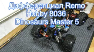 Дифференциал Remo Hobby 8036,  сразу в помойку?