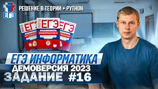 Задание 16 Python+теория Демоверсия ЕГЭ 2023 по информатике