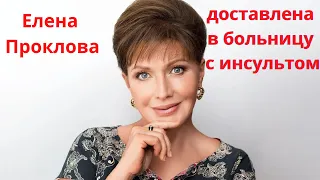 Елена Проклова доставлена в больницу с инсультом