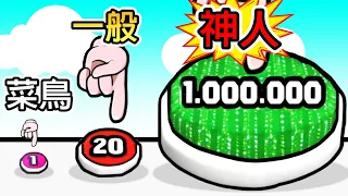 挑戰快速按按鈕！！按到最後居然變成了駭客！？【Button Push】