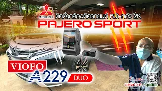 รีวิว กล้องติดรถยนต์ VIOFO A229 Duo GPS ความละเอียด Quad HD Dual Channel หน้า-หลัง 2K