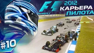 ГДЕ-ТО Я УЖЕ ЭТО ВИДЕЛ - КАРЬЕРА F1 2012 #10