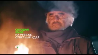 Анонс "На рубеже. Ответный удар" (НТВ, 05.06.2016)