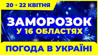 Стережіться заморозку у 16 областях! Снігу на щастя не буде. Погода на три дні: з 20 по 22 квітня.