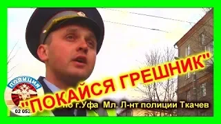 ДПС УФА. "Покайся грешник" ИДПС Мл. л-нт ТКАЧЕВ.