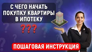 С чего начать покупку квартиры в ипотеку? Пошаговая инструкция