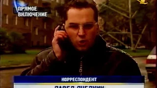 Новости ОРТ, 14.09.1999 Взрывы домов в Москве