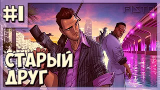 ● СТАРЫЙ ДРУГ ➤ GTA Vice City ➤ Прохождение без комментариев ➤ Серия 1