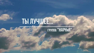 группа НАРНиЯ - Ты лучшее