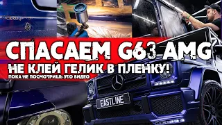 Как НЕ НАДО КЛЕИТЬ Гелик! История о том, как МЫ СПАСАЛИ Mercedes G63 AMG | Eastline Garage