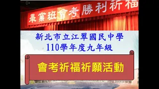 新北市立江翠國民中學110學年度-會考祈福祈願活動影片1110505