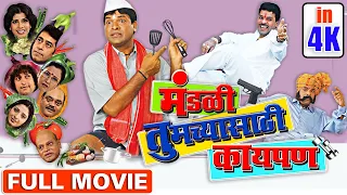 मंडळी तुमच्यासाठी काय पण (4K) Mandali Tumchyasati Kay Pan Full 4K Movie - Bharat Jadhav, Prasad Oak