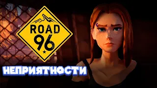 ДОРОГА 96 ВТОРОЙ ЭПИЗОД Road 96