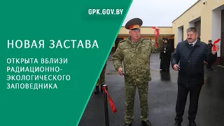 Новую заставу открыли вблизи радиационно-экологического заповедника на границе с Украиной