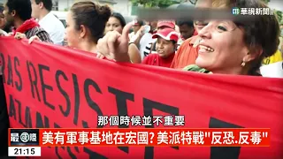 台灣邦交國再-1？宏都拉斯總統卡蕬楚指示:將與中國建立關係？│主播 廖林麗玲│來賓 宏都拉斯國防大學榮譽教授 楊建平│華視最國際│華視新聞20230315