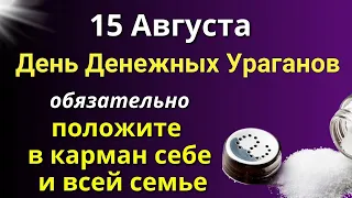 15 Августа День Денежных Ураганов: положите сегодня в Карман. Самое важно от Вселенной