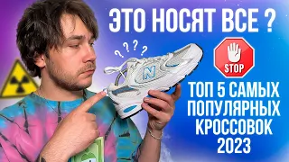 ТОП 5 САМЫХ ПОПУЛЯРНЫХ КРОССОВОК 2023 !