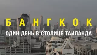 Бангкок. Один день в столице Таиланда.