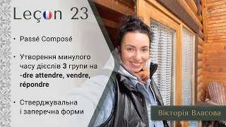 Французька для виживання | Урок 23 | Passé Composé. Утворення минулого часу дієслів 3 групи