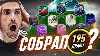 FUT ДРАФТ… НО только ТОП-составы | Собрал ДРАФТ 195?!