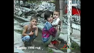 Вамар 1998 год