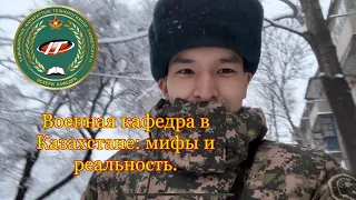 Военная кафедра в Казахстане: мифы и реальность. Мои впечатления отпоступления!