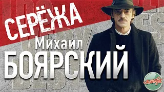 МИХАИЛ БОЯРСКИЙ — СЕРЁЖА ❂ ХИТЫ НА ВСЕ ВРЕМЕНА ❂ MIKHAIL BOYARSKY — SERYOZHA ❂