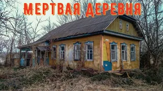 ЗАБРОШЕННАЯ ДЕРЕВНЯ В ГЛУШИ ТАМБОВСКОЙ ОБЛАСТИ! В ЭТИ ДОМА НИКОГДА НЕ ВЕРНУТСЯ! Покинутый мир!