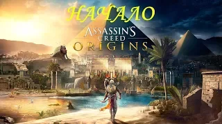 Assassin's Creed  Origins RePack от xatab Начало