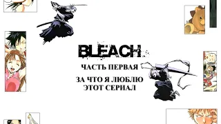 Видеообзор: Bleach || Часть первая || Вводная и описание плюсов (ЛОР, персонажи, визуал и музыка)