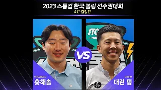 [4th Place P/O] 🇺🇸Darren TANG vs 🇰🇷Hae-sol HONG [Storm Cup International Bowling Championship 2023]