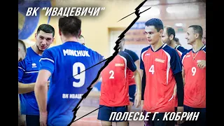 ВК "Ивацевичи" - "Полесье" г. Кобрин 1/4 Play-off 2 матч